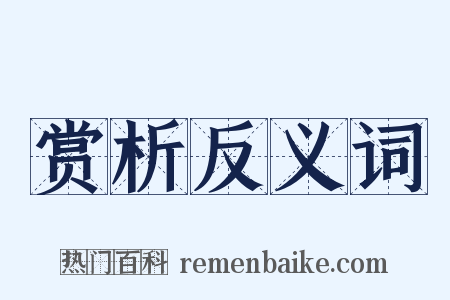 赏析反义词是什么意思的图片